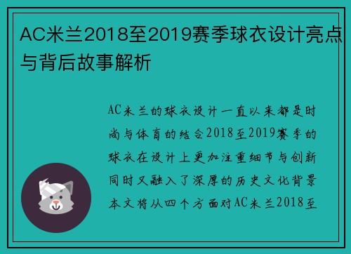 AC米兰2018至2019赛季球衣设计亮点与背后故事解析