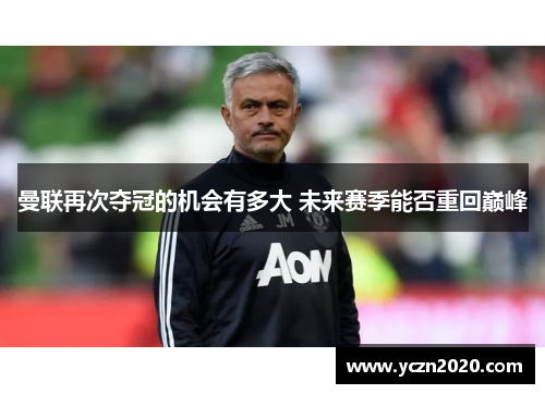 曼联再次夺冠的机会有多大 未来赛季能否重回巅峰