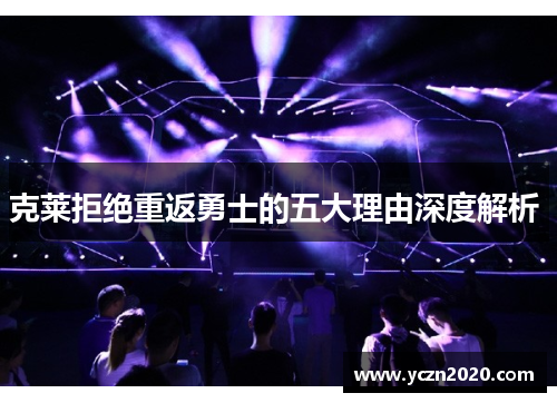 克莱拒绝重返勇士的五大理由深度解析 