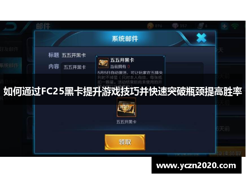 如何通过FC25黑卡提升游戏技巧并快速突破瓶颈提高胜率