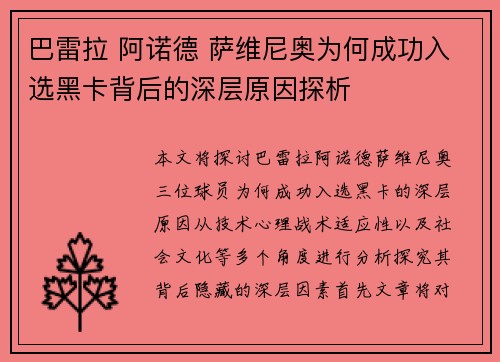 巴雷拉 阿诺德 萨维尼奥为何成功入选黑卡背后的深层原因探析