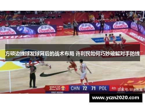方硕边线球发球背后的战术布局 许利民如何巧妙破解对手防线