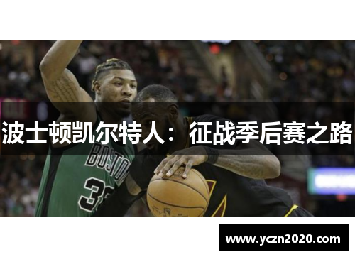 波士顿凯尔特人：征战季后赛之路