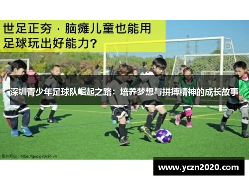 深圳青少年足球队崛起之路：培养梦想与拼搏精神的成长故事