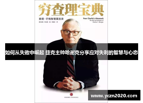 如何从失败中崛起 捷克主帅哈谢克分享应对失利的智慧与心态