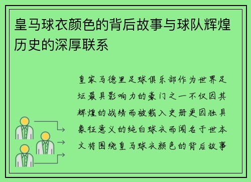 皇马球衣颜色的背后故事与球队辉煌历史的深厚联系