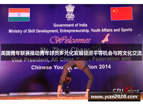 美国青年联赛推动青年球员多元化发展促进平等机会与跨文化交流