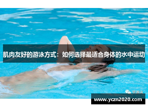 肌肉友好的游泳方式:如何选择最适合身体的水中运动