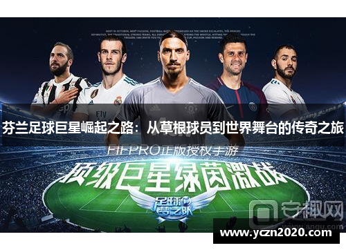 芬兰足球巨星崛起之路：从草根球员到世界舞台的传奇之旅