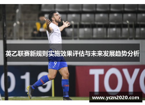 英乙联赛新规则实施效果评估与未来发展趋势分析