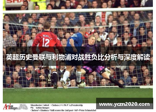 英超历史曼联与利物浦对战胜负比分析与深度解读