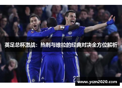 英足总杯激战:热刺与维拉的经典对决全方位解析