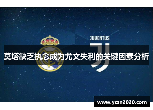 莫塔缺乏执念成为尤文失利的关键因素分析