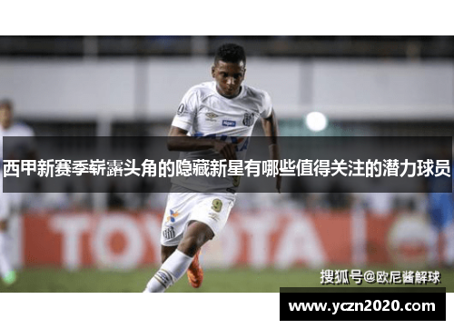 西甲新赛季崭露头角的隐藏新星有哪些值得关注的潜力球员