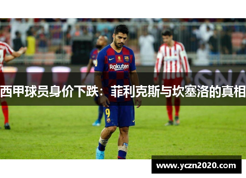 西甲球员身价下跌：菲利克斯与坎塞洛的真相