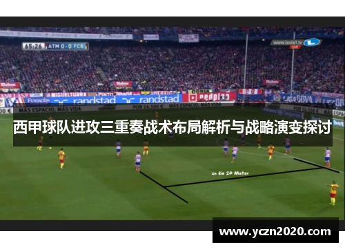 西甲球队进攻三重奏战术布局解析与战略演变探讨 西甲球队进攻三重奏战术布局解析与战略演变探讨