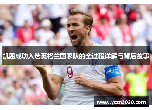 凯恩成功入选英格兰国家队的全过程详解与背后故事
