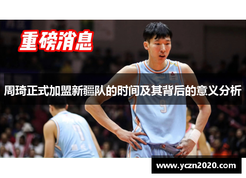 周琦正式加盟新疆队的时间及其背后的意义分析