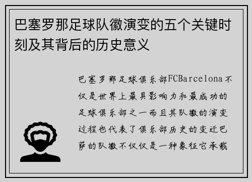 巴塞罗那足球队徽演变的五个关键时刻及其背后的历史意义