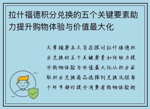 拉什福德积分兑换的五个关键要素助力提升购物体验与价值最大化