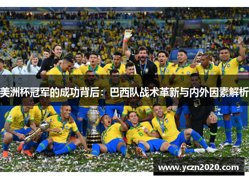 美洲杯冠军的成功背后：巴西队战术革新与内外因素解析