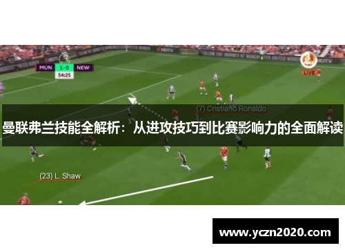 曼联弗兰技能全解析：从进攻技巧到比赛影响力的全面解读