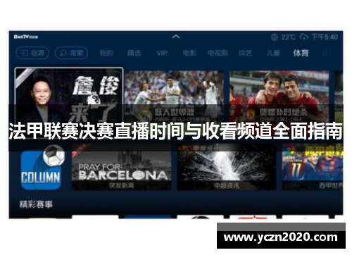 法甲联赛决赛直播时间与收看频道全面指南