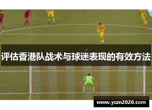 评估香港队战术与球迷表现的有效方法
