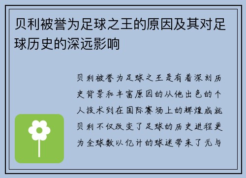 贝利被誉为足球之王的原因及其对足球历史的深远影响