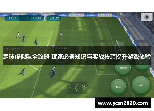 足球虚拟队全攻略 玩家必备知识与实战技巧提升游戏体验