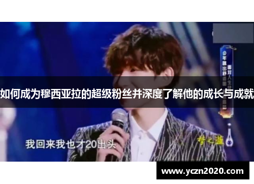 如何成为穆西亚拉的超级粉丝并深度了解他的成长与成就