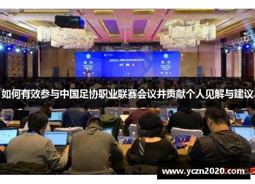 如何有效参与中国足协职业联赛会议并贡献个人见解与建议