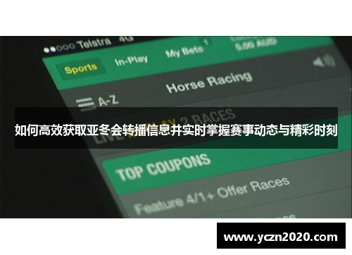 如何高效获取亚冬会转播信息并实时掌握赛事动态与精彩时刻