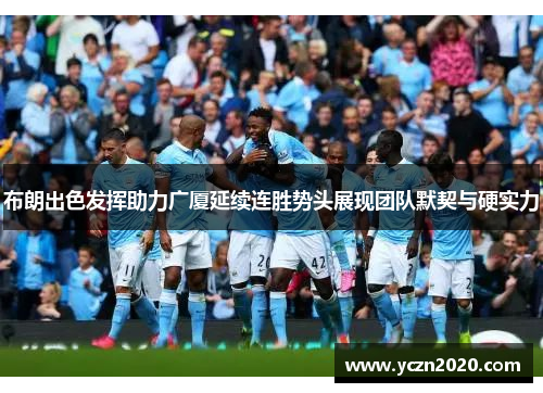 布朗出色发挥助力广厦延续连胜势头展现团队默契与硬实力