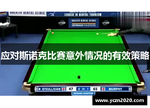 应对斯诺克比赛意外情况的有效策略 应对斯诺克比赛意外情况的有效策略