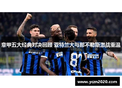 意甲五大经典对决回顾 亚特兰大与那不勒斯激战重温