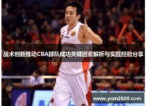 战术创新推动CBA球队成功关键因素解析与实践经验分享