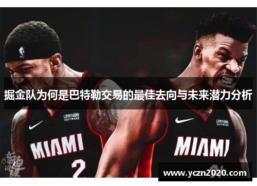 掘金队为何是巴特勒交易的最佳去向与未来潜力分析
