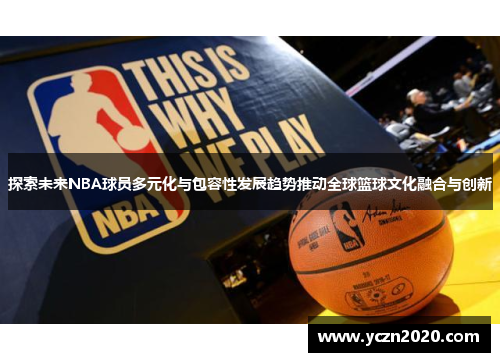 探索未来NBA球员多元化与包容性发展趋势推动全球篮球文化融合与创新