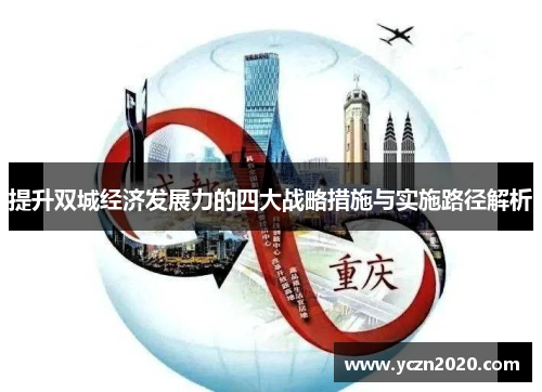 提升双城经济发展力的四大战略措施与实施路径解析 提升双城经济发展力的四大战略措施与实施路径解析