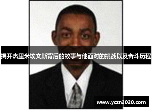 揭开杰里米埃文斯背后的故事与他面对的挑战以及奋斗历程