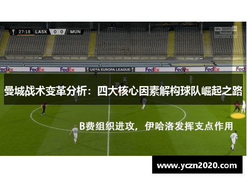 曼城战术变革分析：四大核心因素解构球队崛起之路