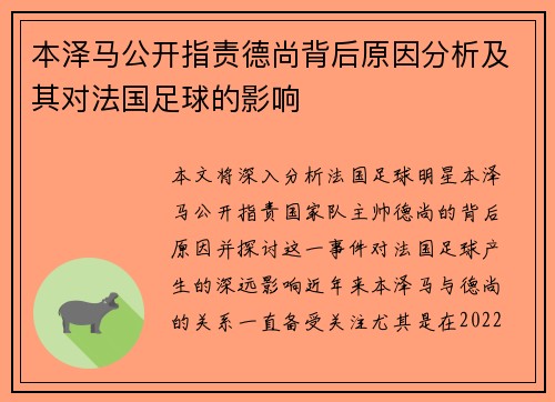 本泽马公开指责德尚背后原因分析及其对法国足球的影响