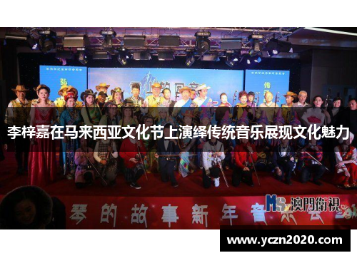 李梓嘉在马来西亚文化节上演绎传统音乐展现文化魅力