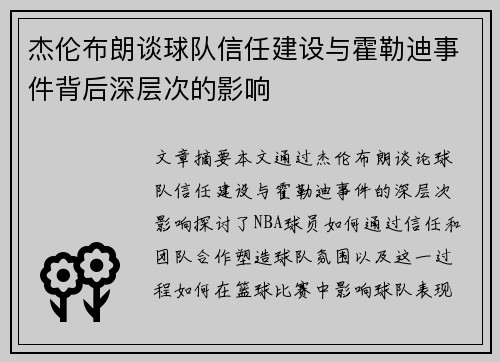 杰伦布朗谈球队信任建设与霍勒迪事件背后深层次的影响