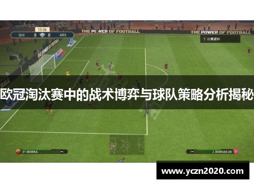 欧冠淘汰赛中的战术博弈与球队策略分析揭秘