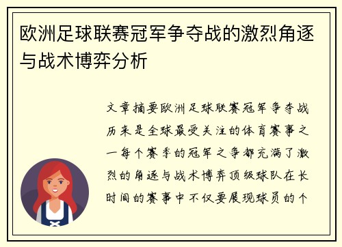 欧洲足球联赛冠军争夺战的激烈角逐与战术博弈分析 欧洲足球联赛冠军争夺战的激烈角逐与战术博弈分析