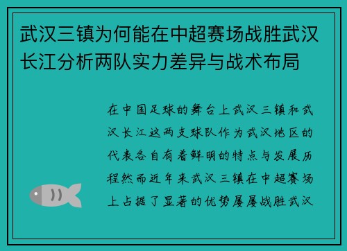 武汉三镇为何能在中超赛场战胜武汉长江分析两队实力差异与战术布局