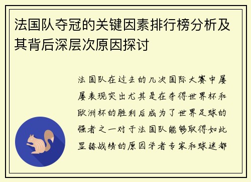 法国队夺冠的关键因素排行榜分析及其背后深层次原因探讨