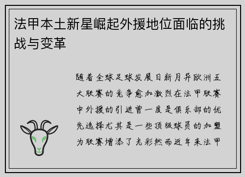法甲本土新星崛起外援地位面临的挑战与变革
